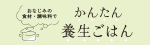 養生ごはん